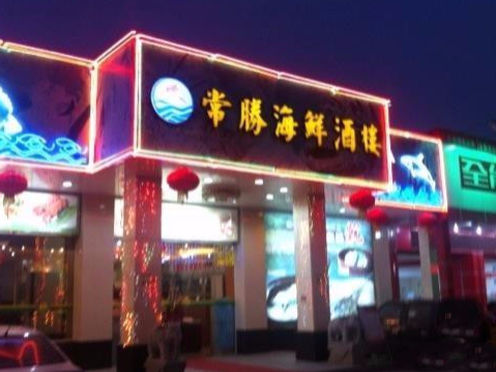 常胜海鲜城(袁山贝店)