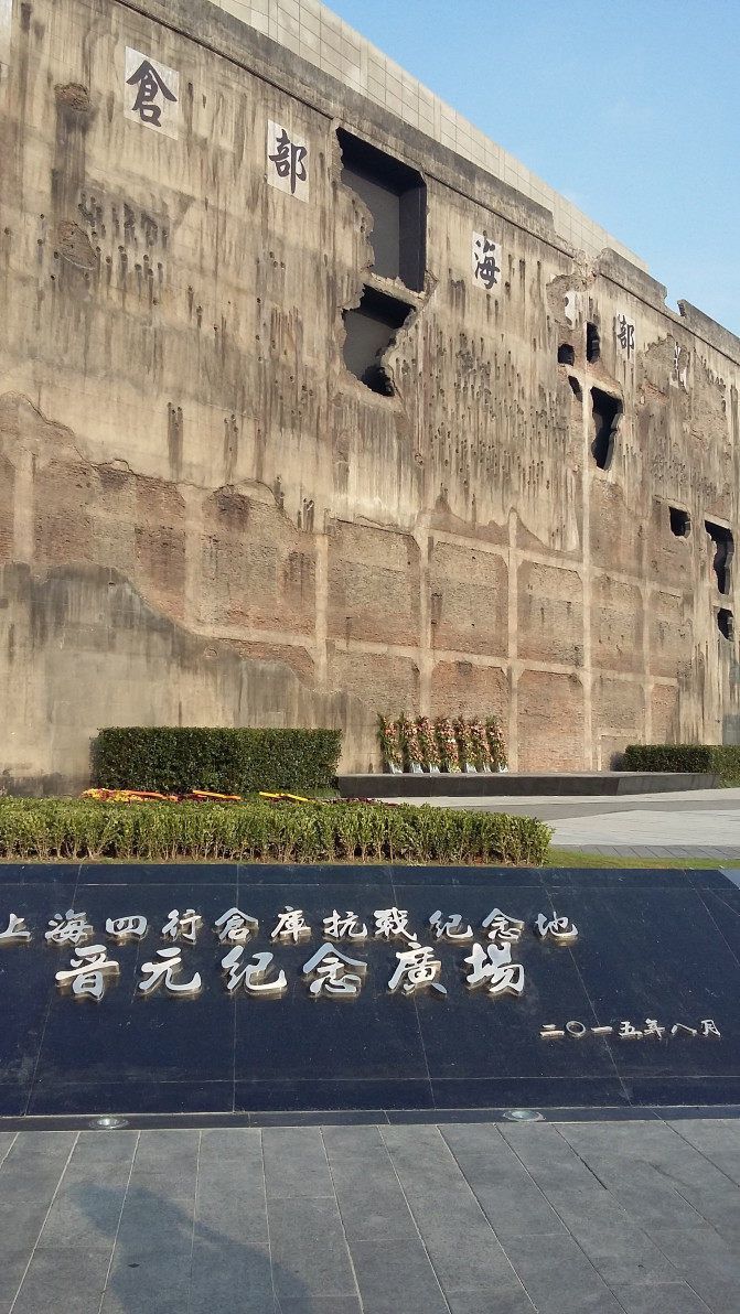 【原创】参观上海战争遗址--四行仓库抗战纪念馆