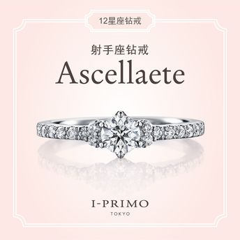 I-PRIMO：钻戒  Ascellaete