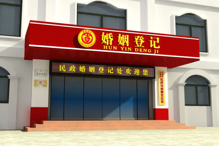 蚌埠民政局婚姻登记处