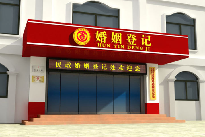 阳江民政局婚姻登记处