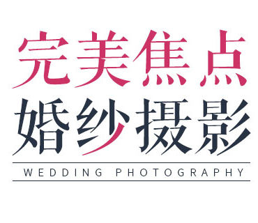 北京完美焦点婚纱摄影全球旅拍