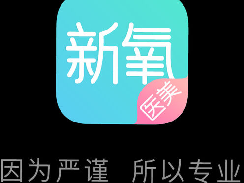 新氧医美app