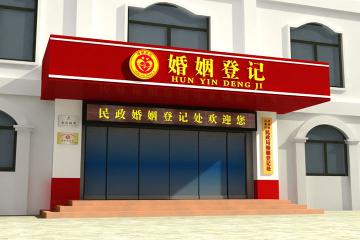 沧州民政局婚姻登记处