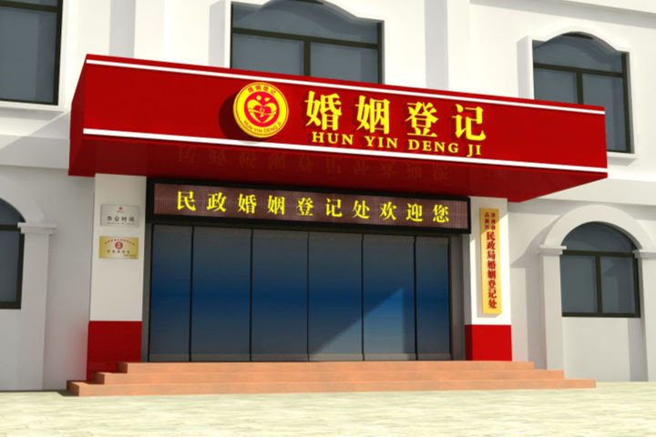 河南省民政局婚姻登记处