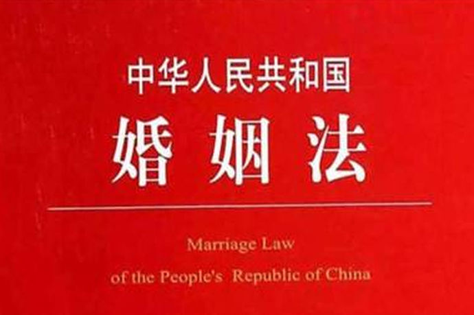 中国中华人民共和国的婚姻法是由全国人民代表大会颁布的。新婚姻法全文分为总则。结婚、家庭关系、离婚、救助措施与法以及附则等六章进行的。其作用是为婚姻保驾护航维护婚姻中双方的权力以及双方该承担的责任。以清晰简明的条例来规范婚姻中个方面的行为。