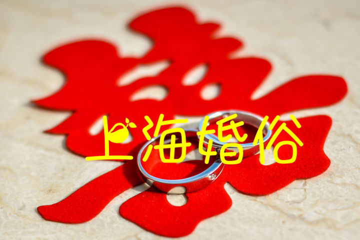 上海结婚风俗