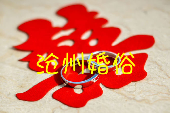 沧州市，简称“沧”，是河北省辖市。位于河北省的东南部，沧州是国务院确定的经济开放区、沿海开放城市之一。结婚风俗全国各地都有所差异，那么沧州地区的结婚风俗有哪些呢？