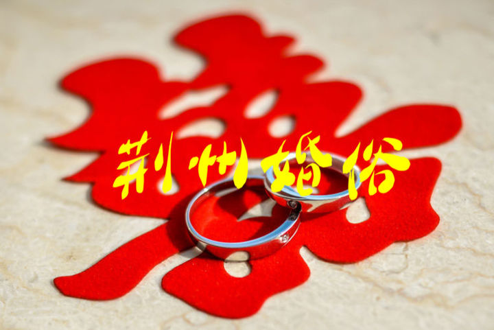 荆州结婚风俗