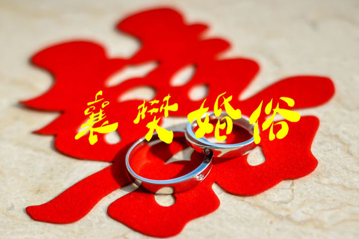 襄樊结婚风俗