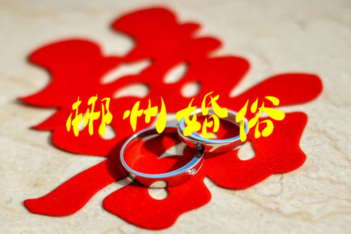 郴州结婚风俗