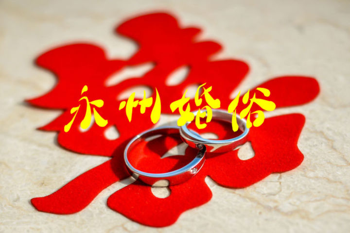 永州结婚风俗