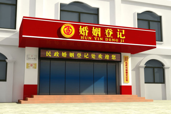 黑龙江省民政局婚姻登记处