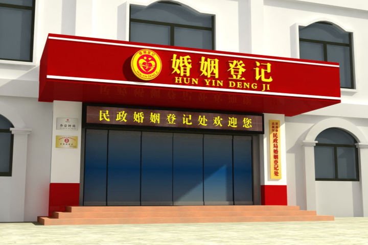 大庆市民政局婚姻登记处