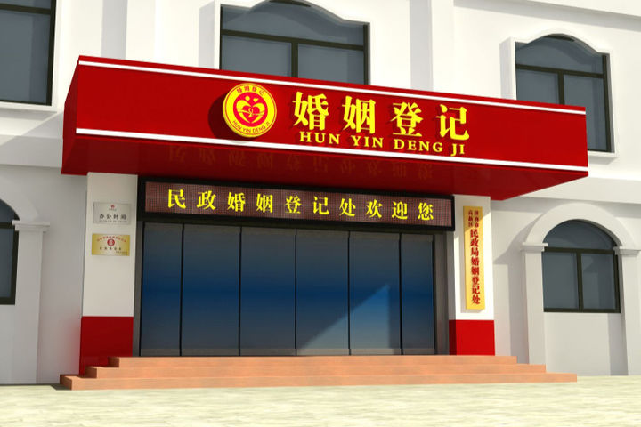 徐州民政局婚姻登记处