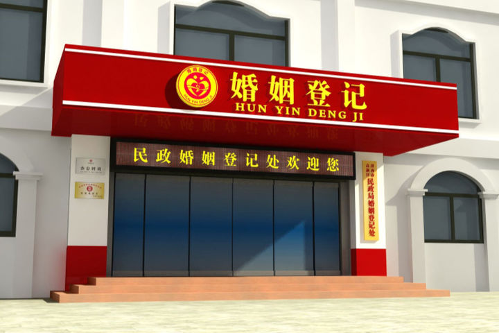 青海省民政局婚姻登记处