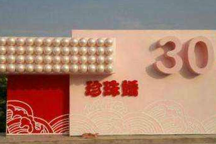 30年是什么婚送什么礼物好 中国婚博会官网
