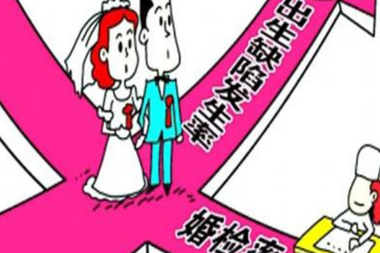 婚检怎么做