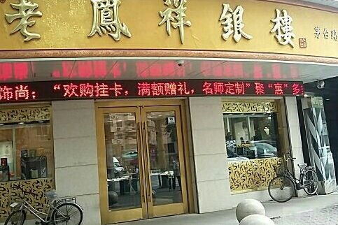 老凤祥是哪里的品牌