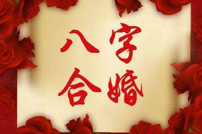 八字合婚一直是中国民族的一种风俗，所谓合婚，就是把男女双方的出生时辰所对应的八次，通过配对推断日后两个人的婚姻关系。八字是人的出生时间，它记录了人在出生时那一刻五行之气的状态。