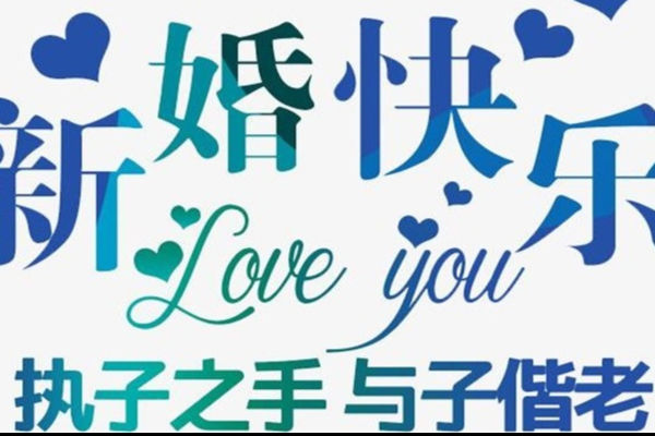 祝贺新婚的贺词 最新结婚祝福语大全 中国婚博会官网