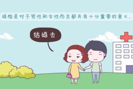 结婚登记体检查什么