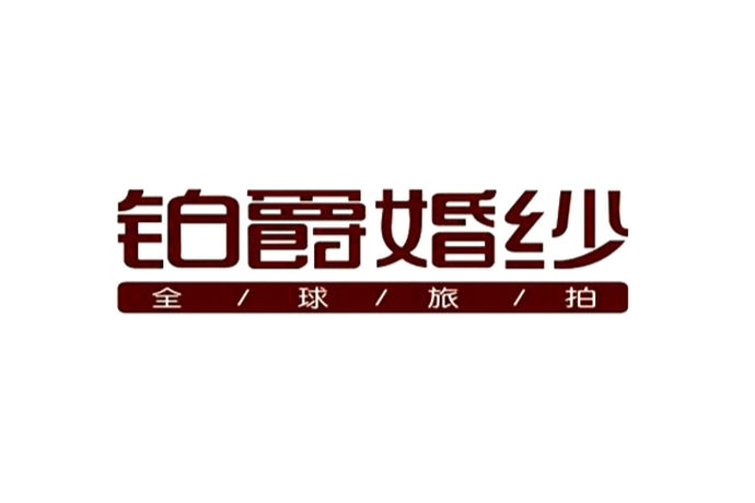 在日常生活中，大家会在商场或者是广场各地看见婚纱的展览，婚纱也是每一个女孩子梦寐以求所要穿上的衣服了，婚纱与其他裙子也有着完全不同的意义哦，很多的婚纱品牌都推出了各式各样的婚纱以及婚纱照这可能是每一位新人都难以抉择的了，今天小编就带大家来看一款名叫铂爵婚纱的品牌，一起来看看铂爵婚纱到底好不好吧。