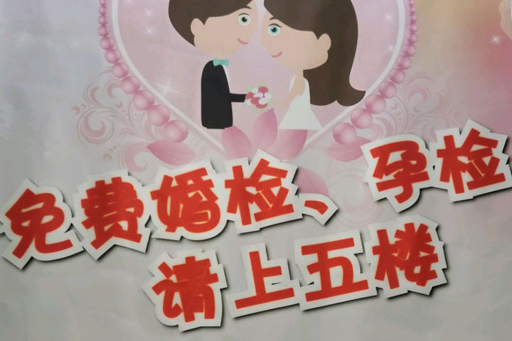 婚检做什么