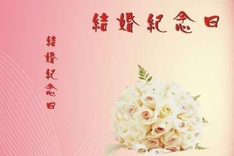 结婚纪念日是登记还是结婚那天 中国婚博会官网
