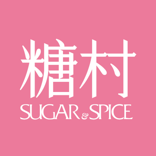 台湾糖村SUGAR&SPICE