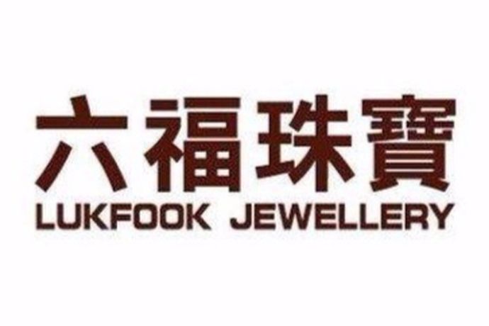 六福珠宝是香港知名的珠宝品牌，在大陆、香港、澳门都有N多分店。设计风格很有特色，都说六福珠宝的饰品佩戴起来能让人感到幸福。究竟如何呢，可以一起往下看：