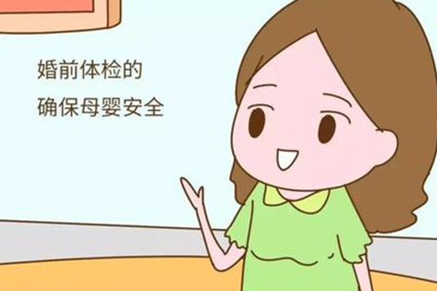 婚前检查要多久