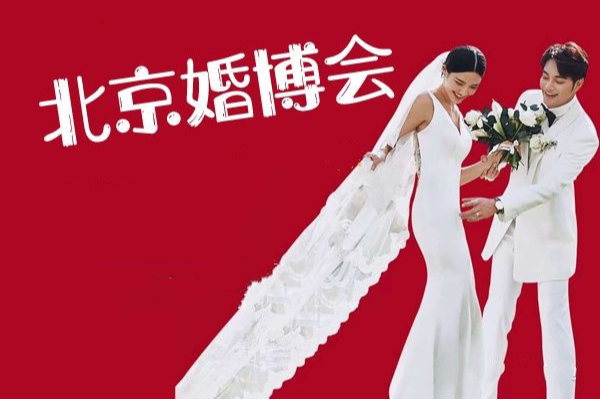 北京婚博会买东西值吗2021年