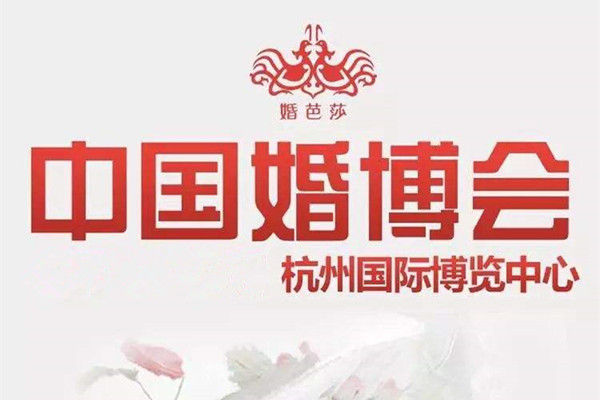 2021杭州婚博会时间安排表