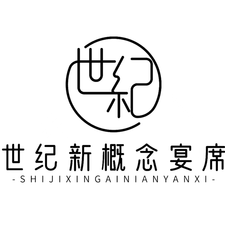 世纪新概念宴席-旗舰店