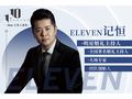 Eleven_记恒（音乐DJ＋督导＋新娘秘书+）