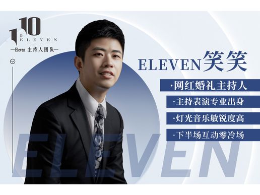 Eleven_笑笑（音乐DJ＋现场督导＋现场新娘秘书）