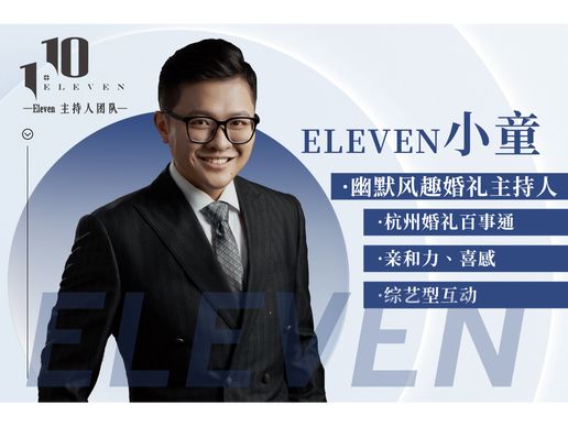 Eleven_小童（音乐DJ＋现场督导＋现场新娘秘书）