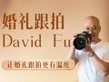 摄影师 David Fu