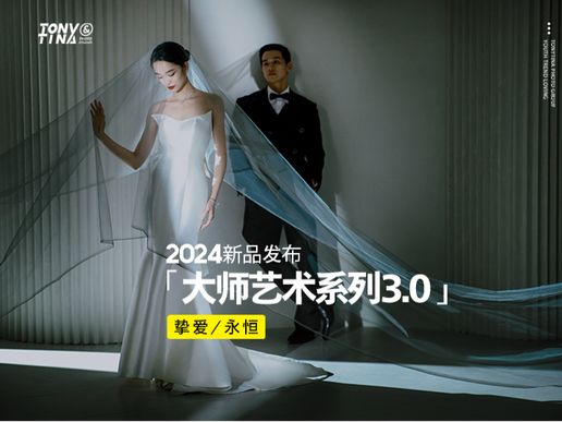 新品【大师艺术系列3.0】婚纱照发布中