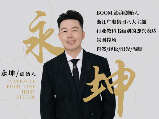 Boom Host 永坤