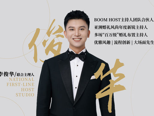 Boom Host 李俊华