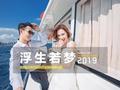 巴比伦 浮生若梦-清新之旅