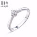 周生生 Promessa钻石唯一戒指 01257R  价格12200~7370