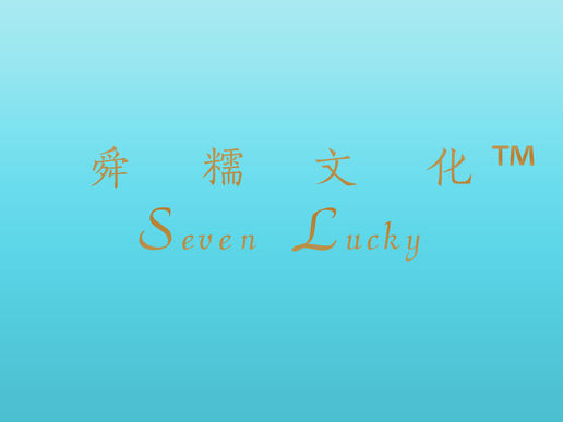 SEVEN LUCKY “鼠”你幸福专享套餐