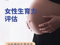 女性生育力评估检查（1项 激素六项）