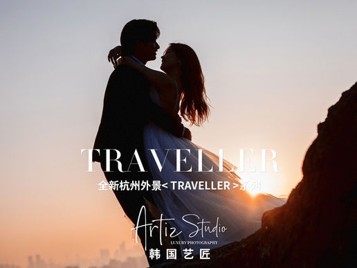 全新杭州外景《TRAVELLER》系列