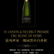 浪凡世家 法国进口 750ml 黑中白香槟（起泡型葡萄酒）百年酒庄 酒泥熟成36个月