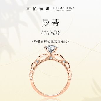 曼蒂-MANDY 求婚钻戒/钻戒/戒指定制