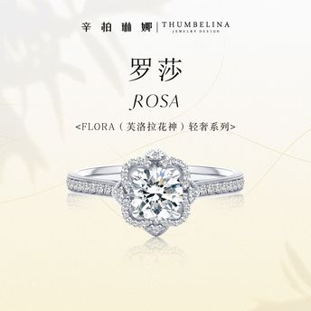 罗莎-ROSA 钻戒/戒指定制/钻石/礼物